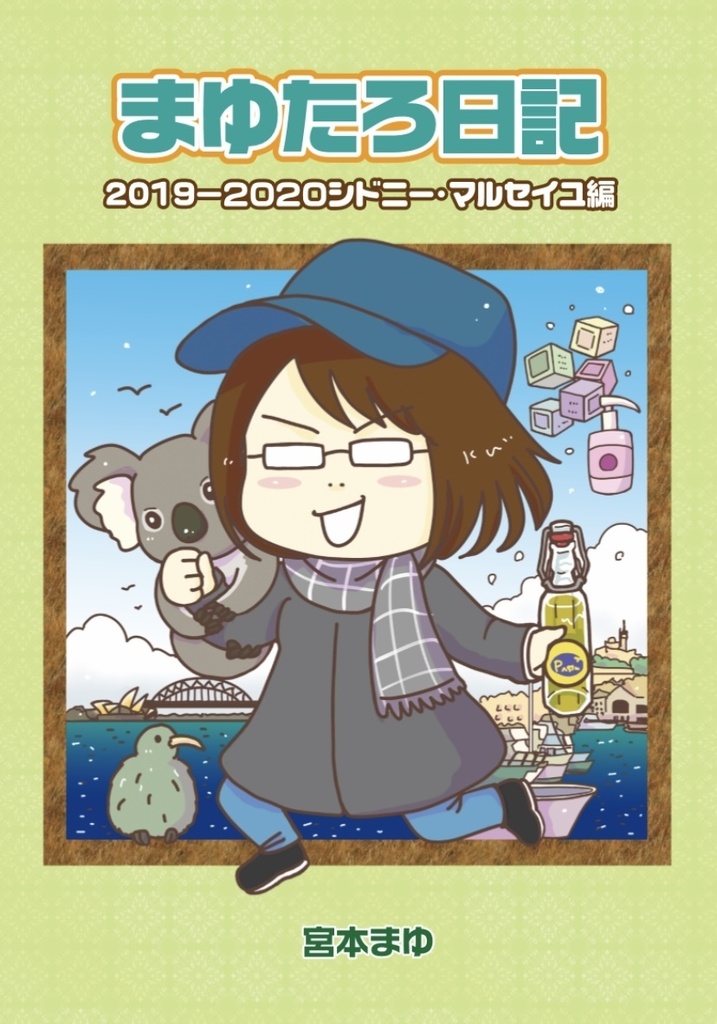 まゆたろ日記2019-2020シドニー・マルセイユ編