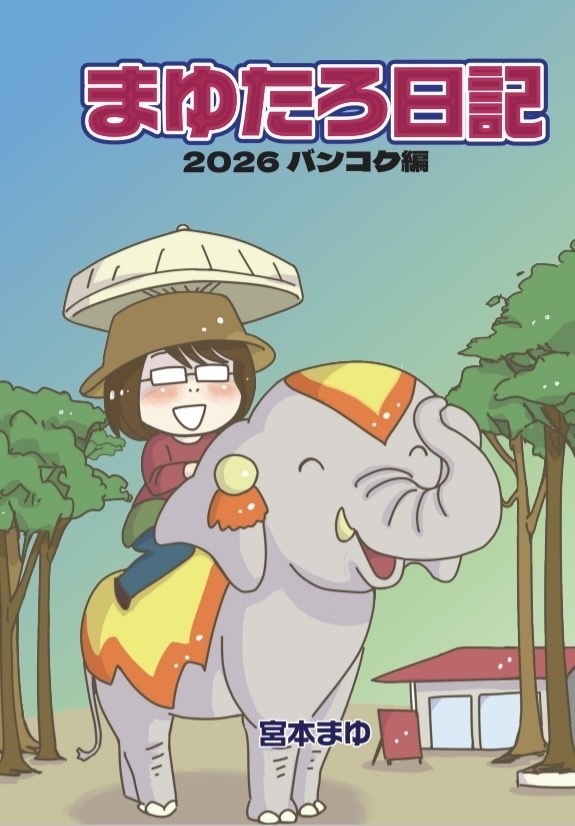 まゆたろ日記2026バンコク編
