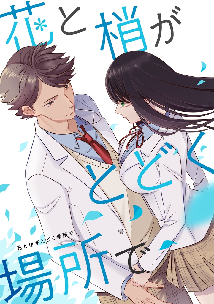 花と梢がとどく場所で