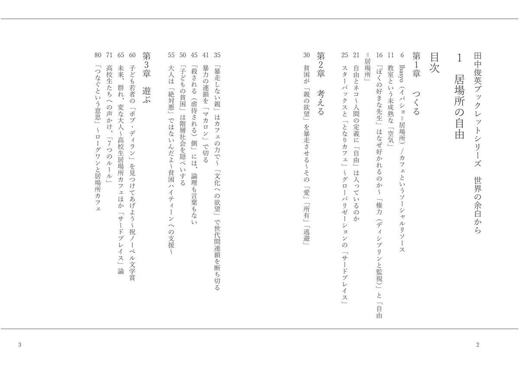 『世界の余白から①居場所の自由』田中俊英ブックレットシリーズ