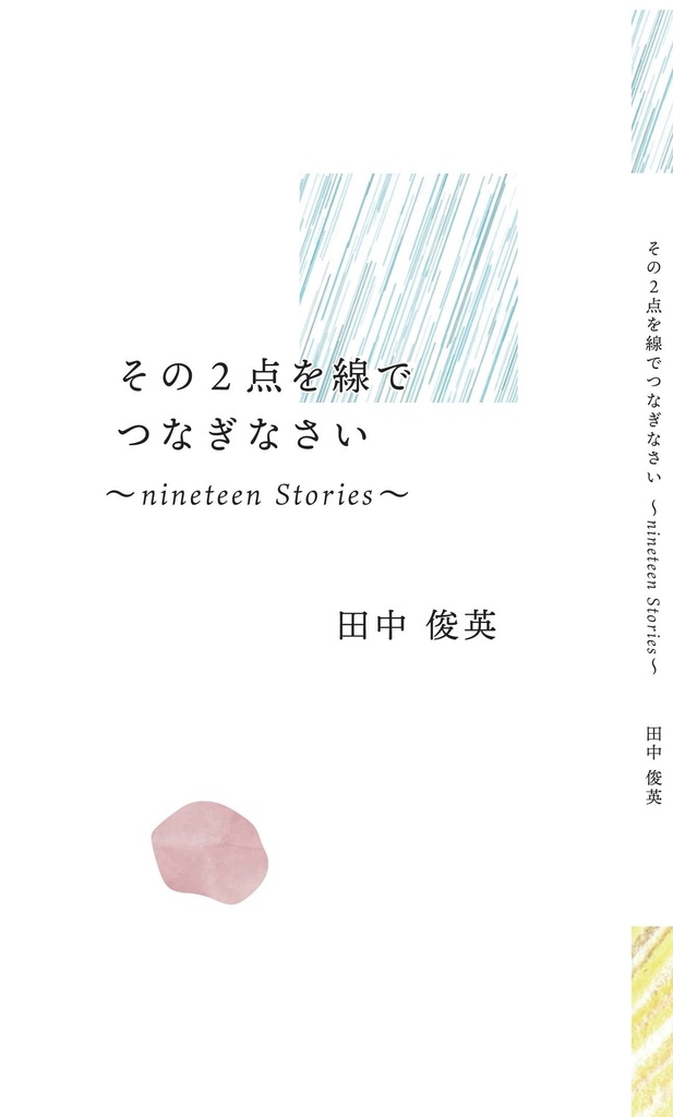 『その2点を線でつなぎなさい〜nineteen Stories 』