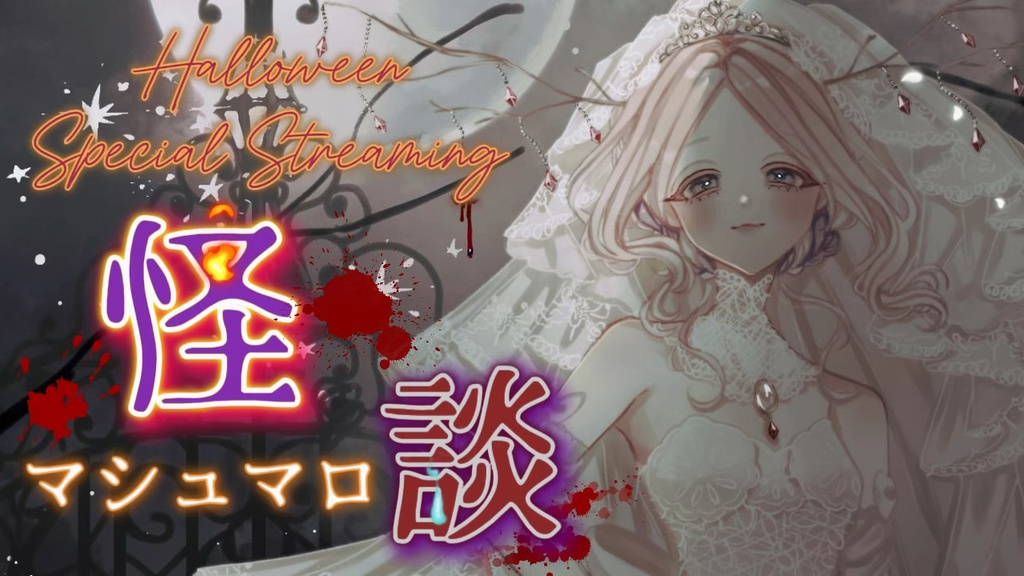 常設🌟【ハロウィン2024】「本配信は終了しました。」【ヨル紛イ音声作品】