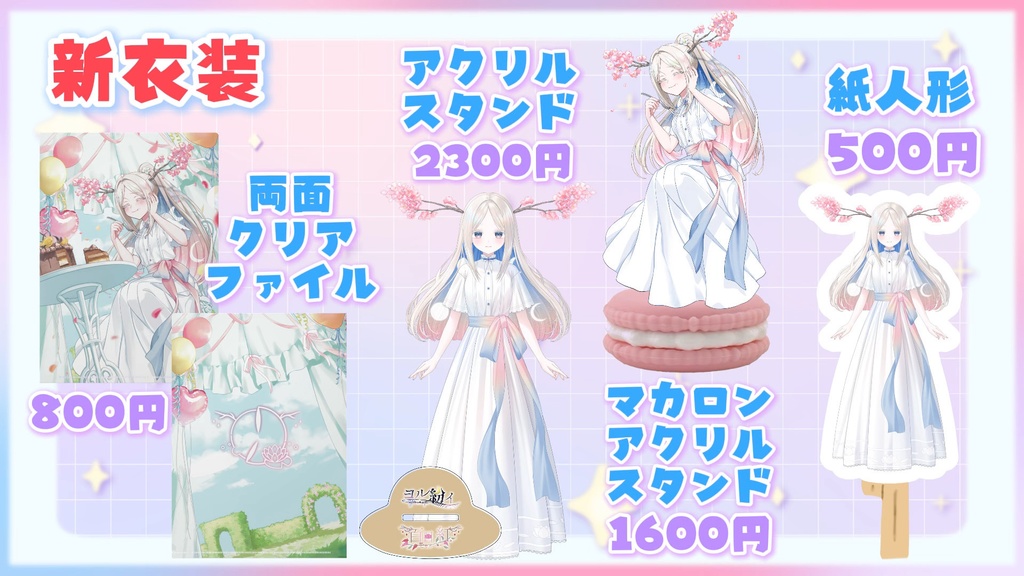 【~5/2限定販売】ヨル紛イ/百日紅新衣装/エイプリルフール記念グッズ2026