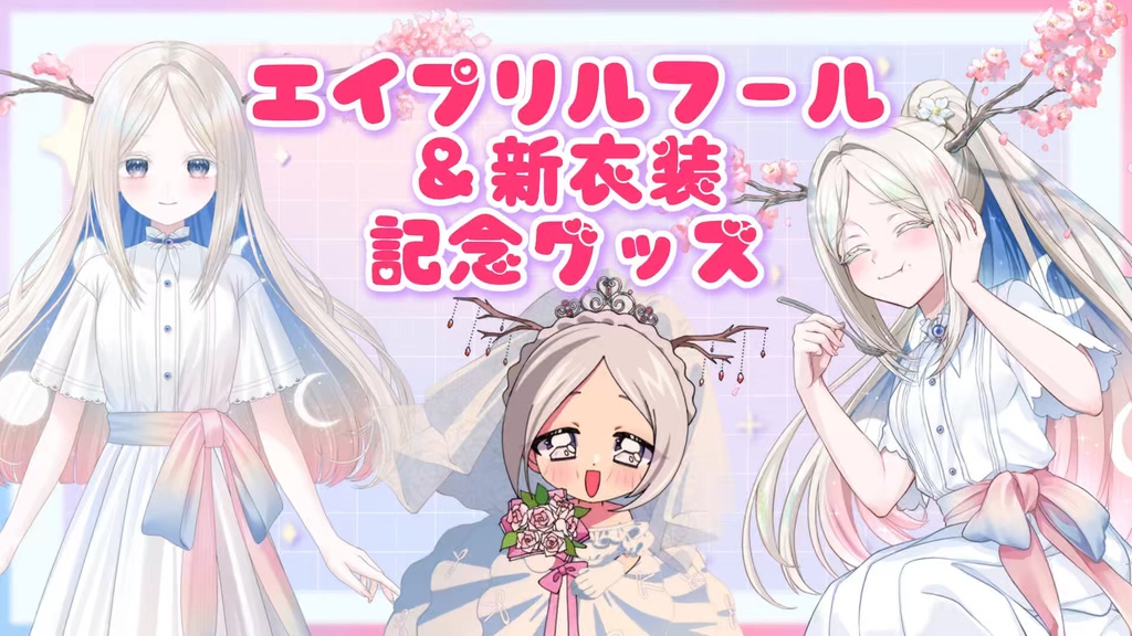 【~5/2限定販売】ヨル紛イ/百日紅新衣装/エイプリルフール記念グッズ2026