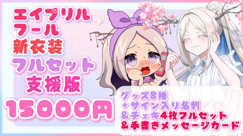 【~5/2限定販売】ヨル紛イ/百日紅新衣装/エイプリルフール記念グッズ2026