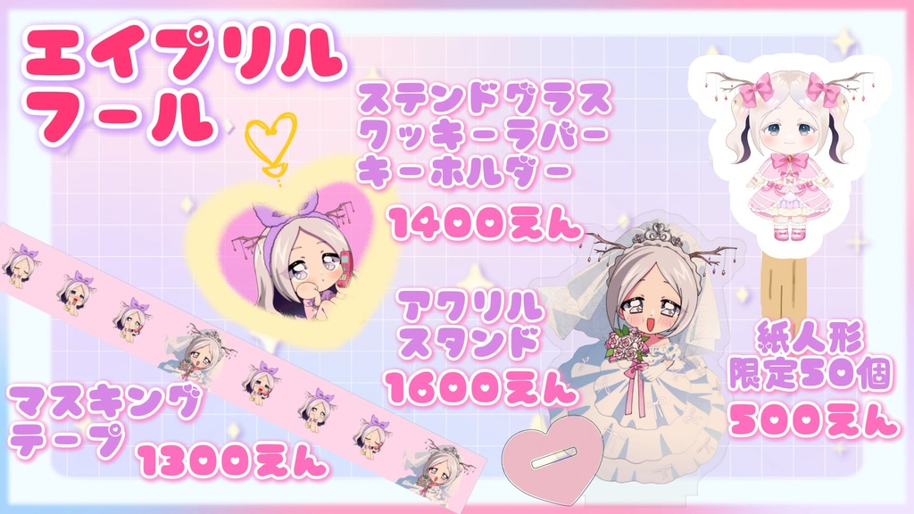 【~5/2限定販売】ヨル紛イ/百日紅新衣装/エイプリルフール記念グッズ2026