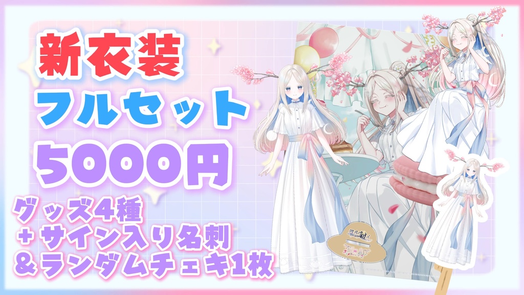 【~5/2限定販売】ヨル紛イ/百日紅新衣装/エイプリルフール記念グッズ2026