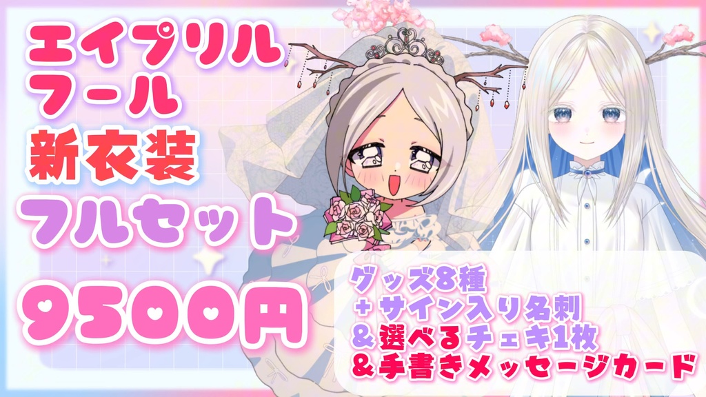 【~5/2限定販売】ヨル紛イ/百日紅新衣装/エイプリルフール記念グッズ2026