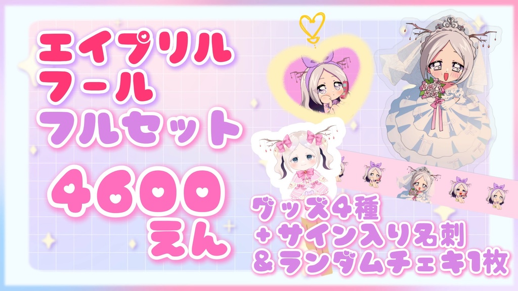 【~5/2限定販売】ヨル紛イ/百日紅新衣装/エイプリルフール記念グッズ2026