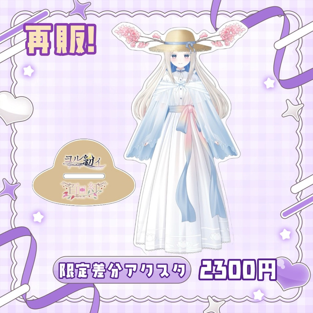 #ヨル紛イ /百日紅🎤リアルライブ限定グッズ事前通販