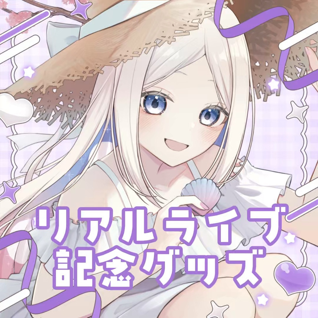 #ヨル紛イ /百日紅🎤リアルライブ限定グッズ事前通販