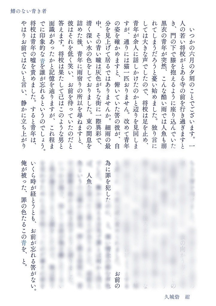 鰭のない青き者