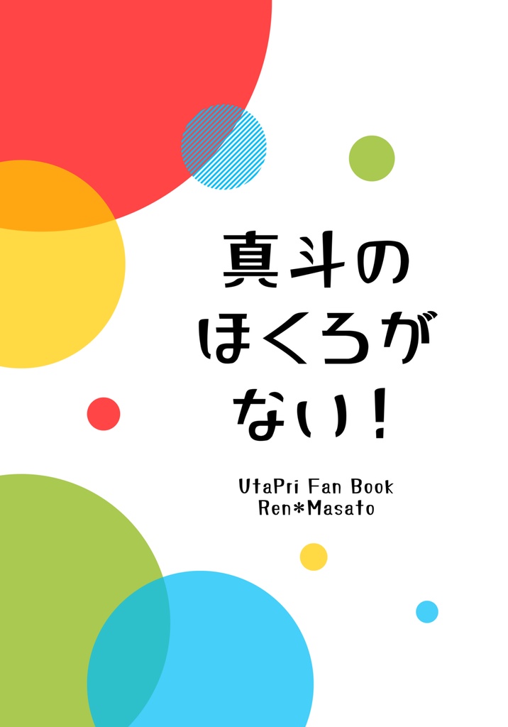 真斗のほくろがない！
