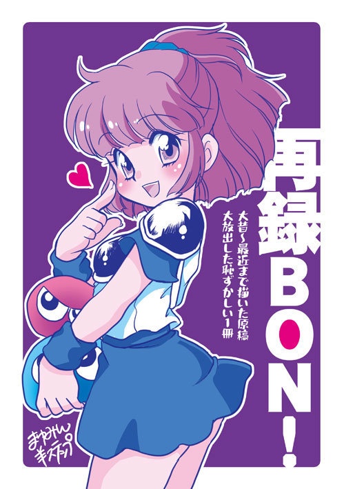 再録BON！