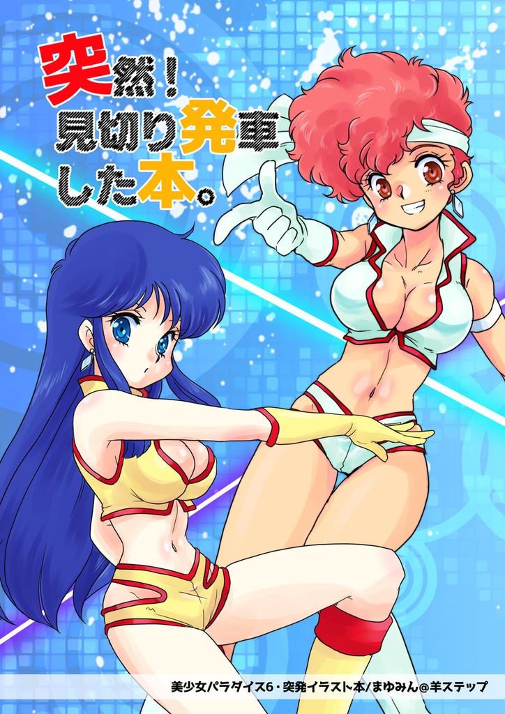 【おひとり様１セット】美パラ6突発本【予約】