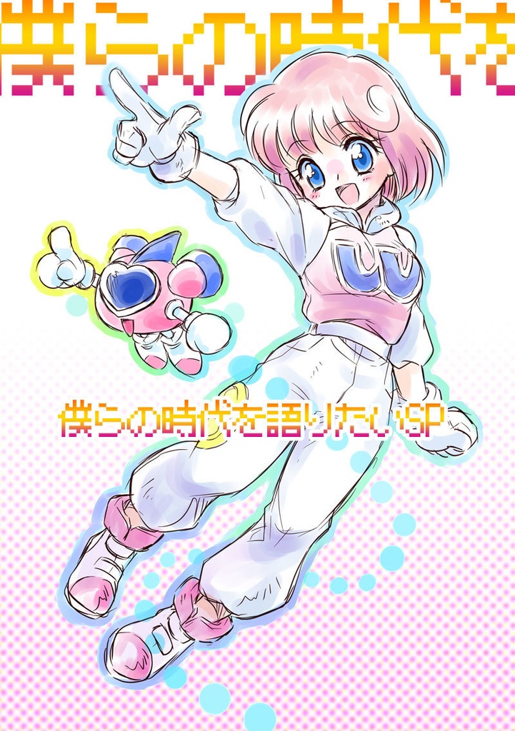 僕らの時代を語りたいSP