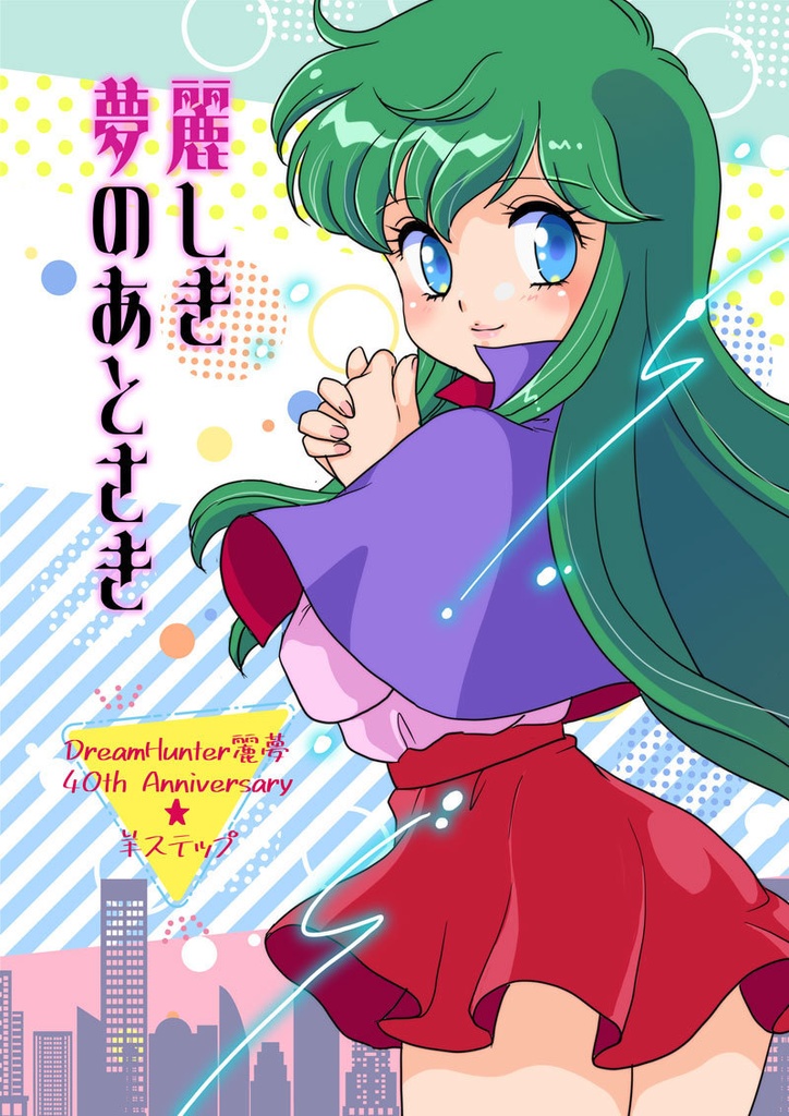 ドリームハンター麗夢本「麗しき夢のあとさき」（予約）
