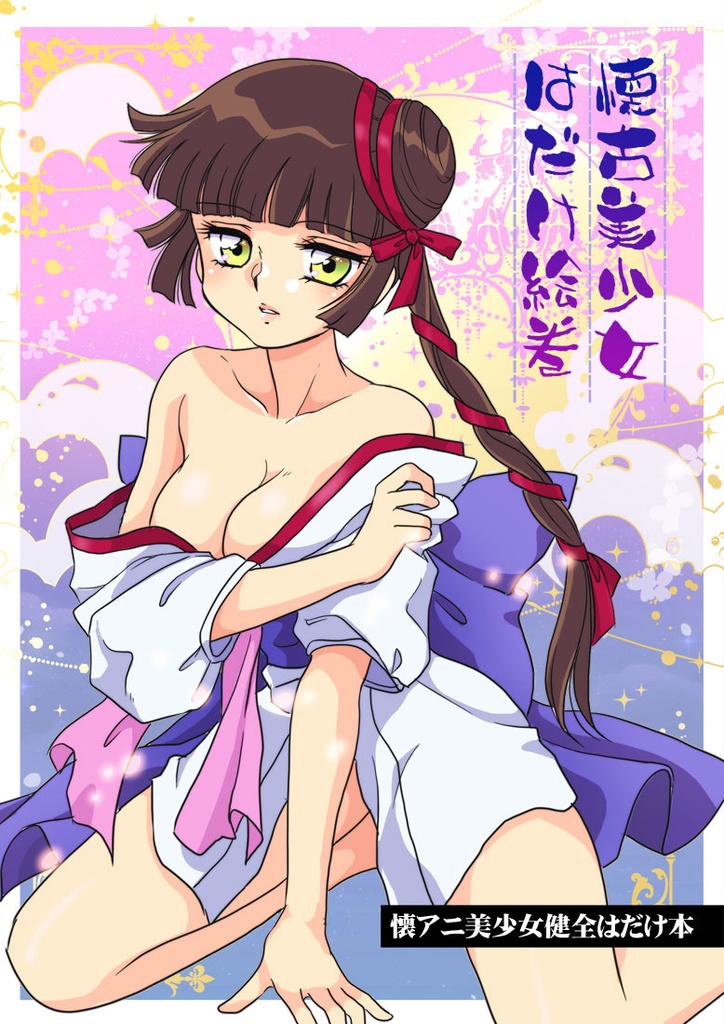 【再版予約】懐古美少女はだけ絵巻