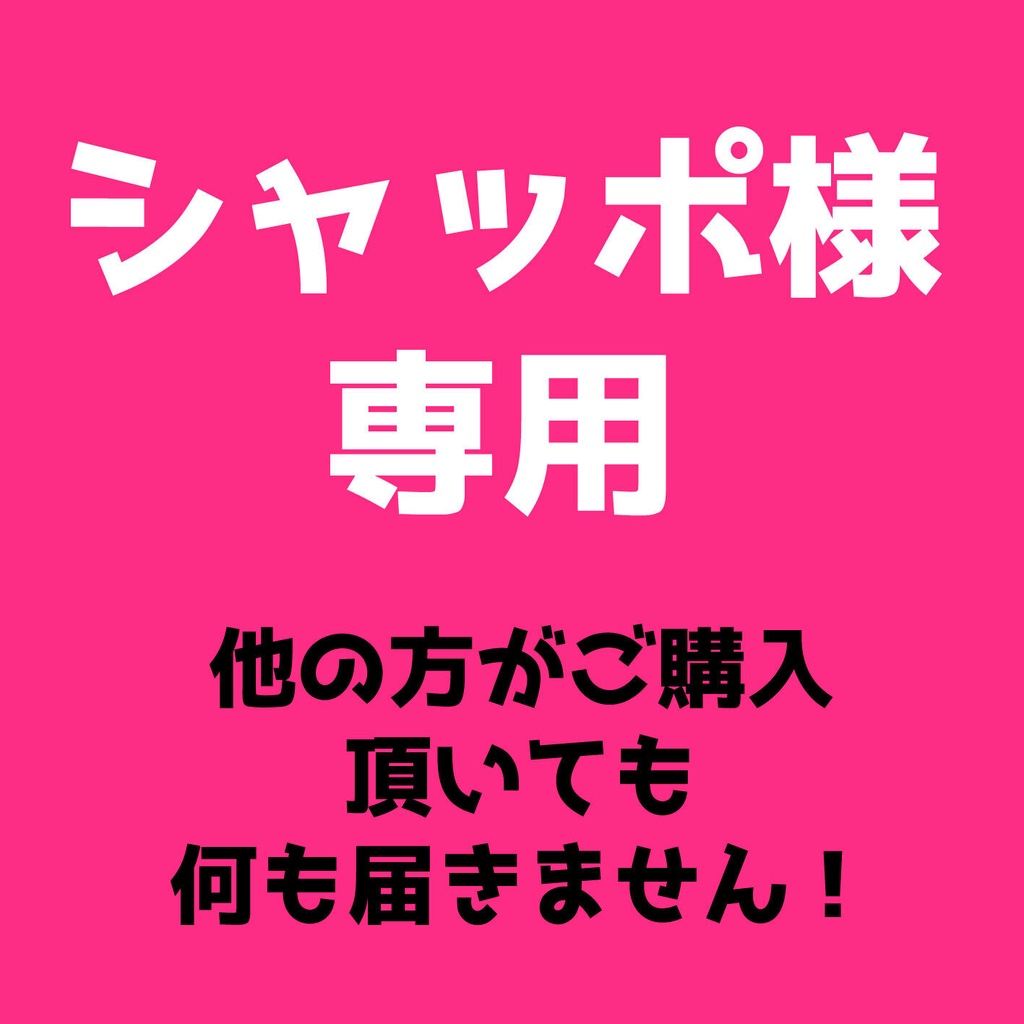 シャッポ様専用