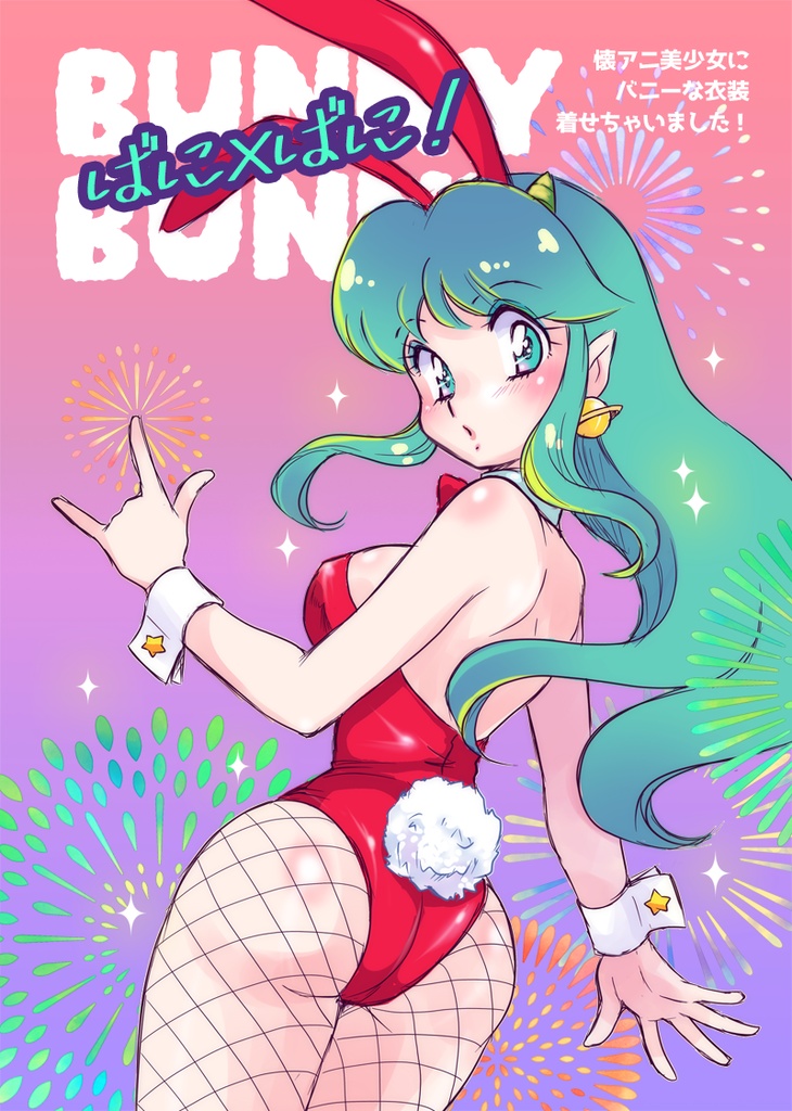 BUNNY×BUNNY【ばに×ばに】