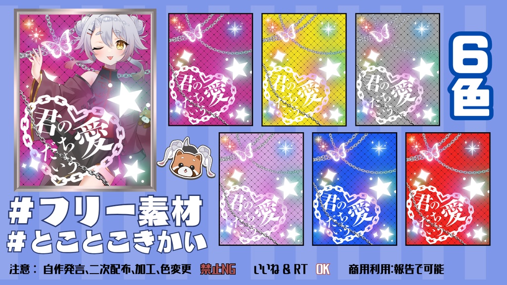 ★全6色★【フリー素材】~君の愛をちょうだい~