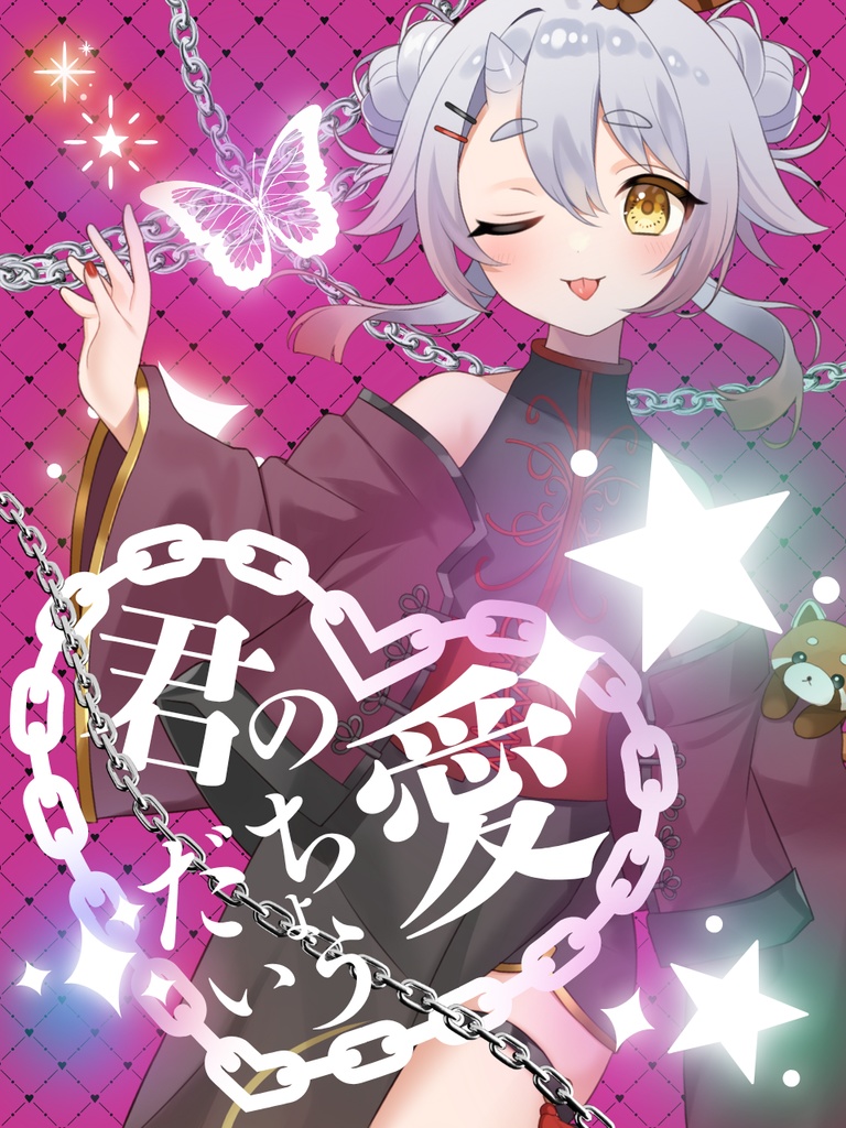 ★全6色★【フリー素材】~君の愛をちょうだい~