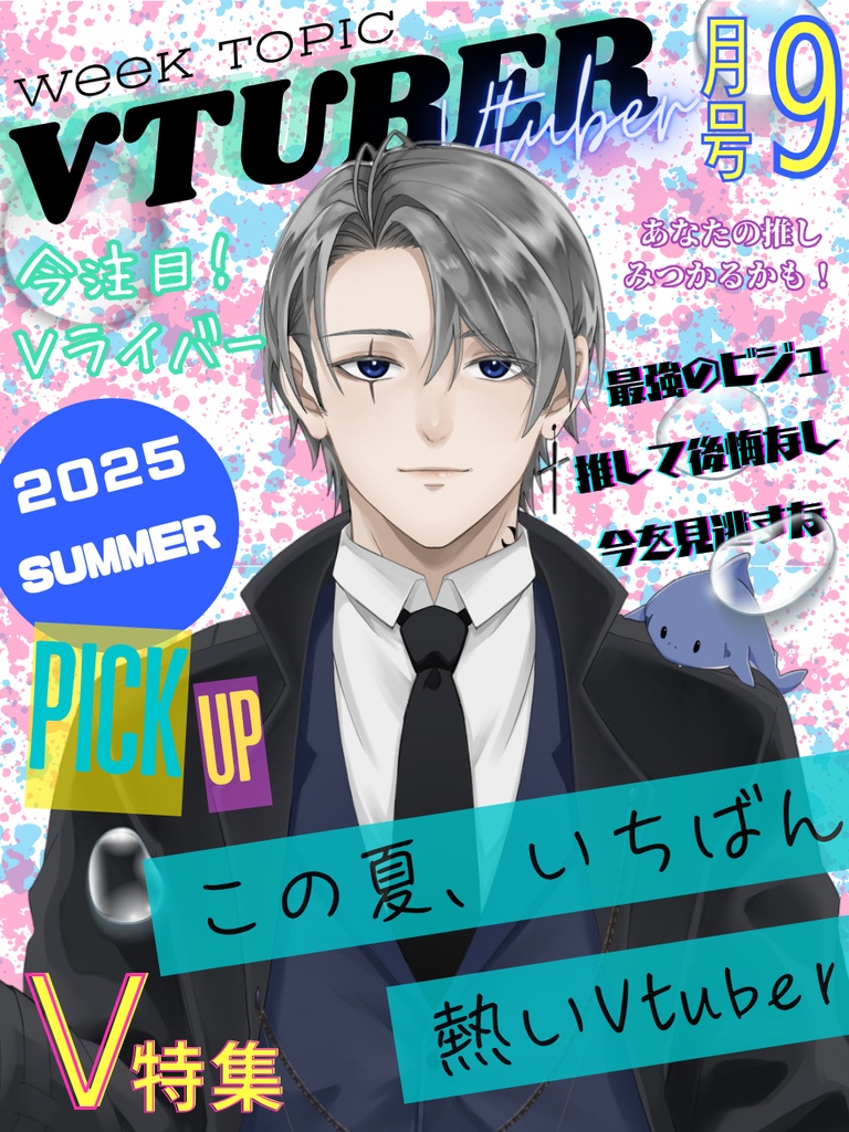 【フリー素材】夏いち熱いVTuber雑誌7~9月号