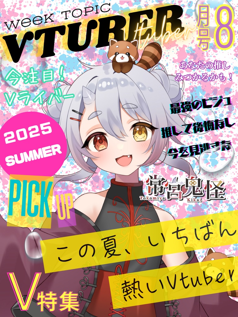 【フリー素材】夏いち熱いVTuber雑誌7~9月号