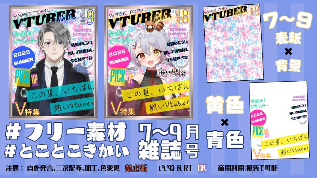 【フリー素材】夏いち熱いVTuber雑誌7~9月号