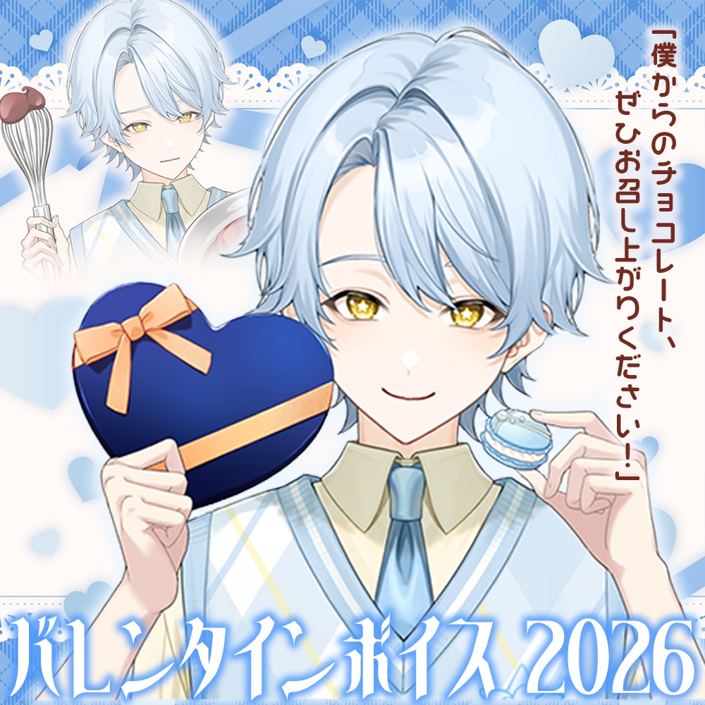 【バレンタインボイス】あなたに特別なチョコをご用意しました！【アヲマ ホシ】