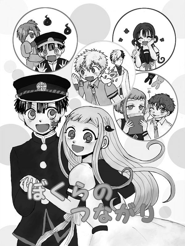 【匿名配送用】ぼくらのつながり