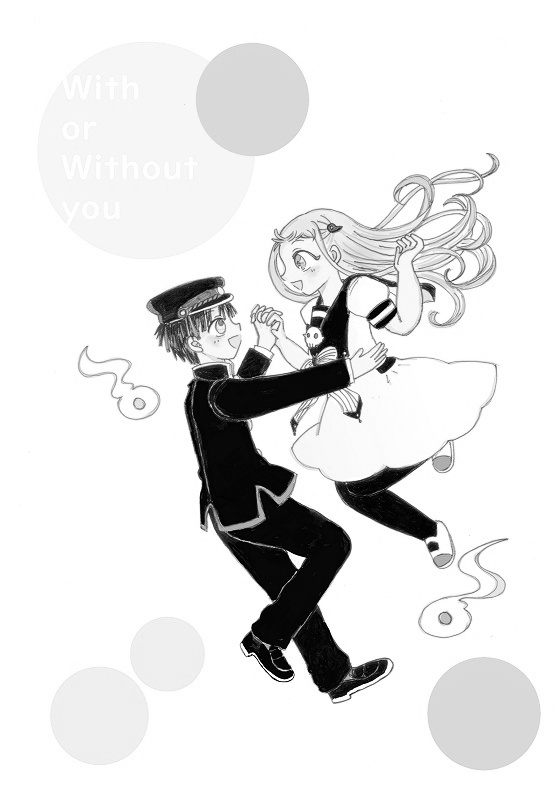【匿名配送用】With or Without you 