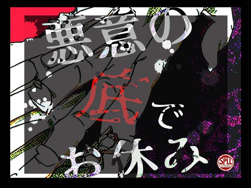 悪意の底でお休み【SPLL:E119958】