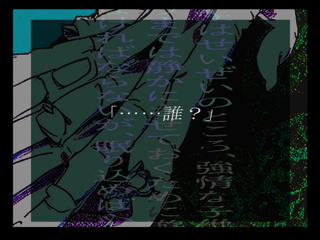 悪意の底でお休み【SPLL:E119958】