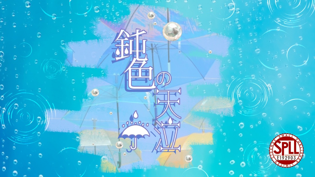 鈍色の天泣【SPLL:E192903】