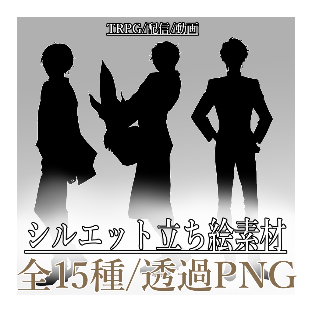TRPG・配信向け シルエット立ち絵素材