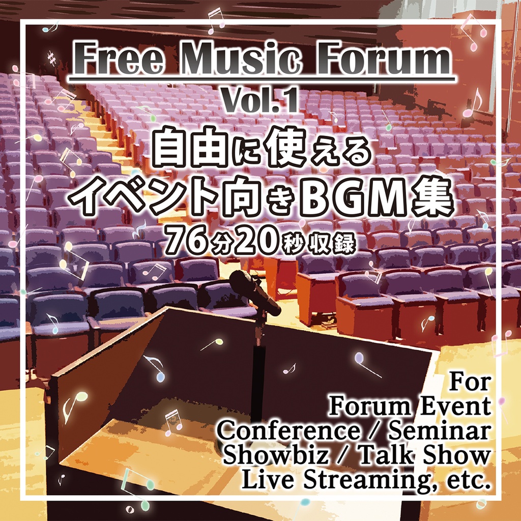 フリーミュージックフォーラム Vol.1【CD版:ダウンロードデータ付き】