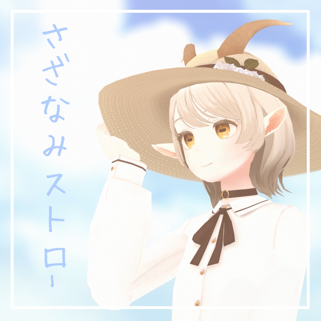 【山羊のメア対応】さざなみストロー