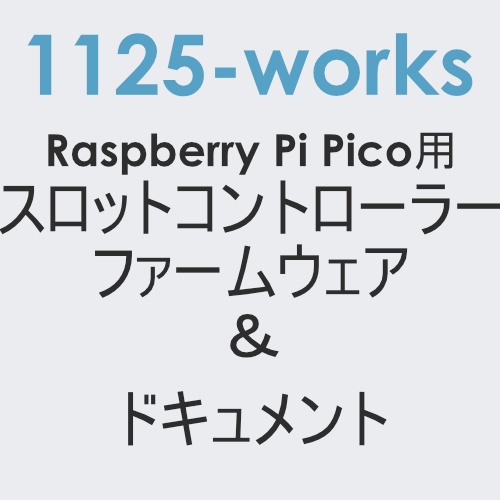 Raspberry Pi Pico用　パチスロコントローラー　キット　ファームウェア＆ドキュメント