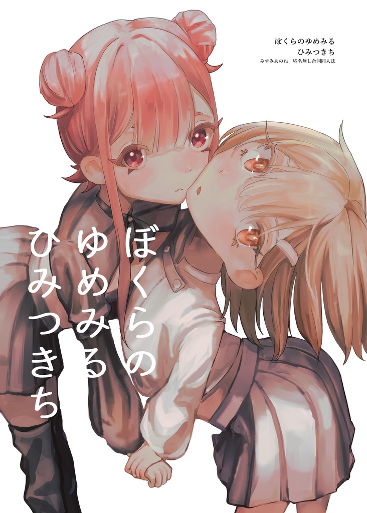 イラスト本「ぼくらのゆめみるひみつきち」