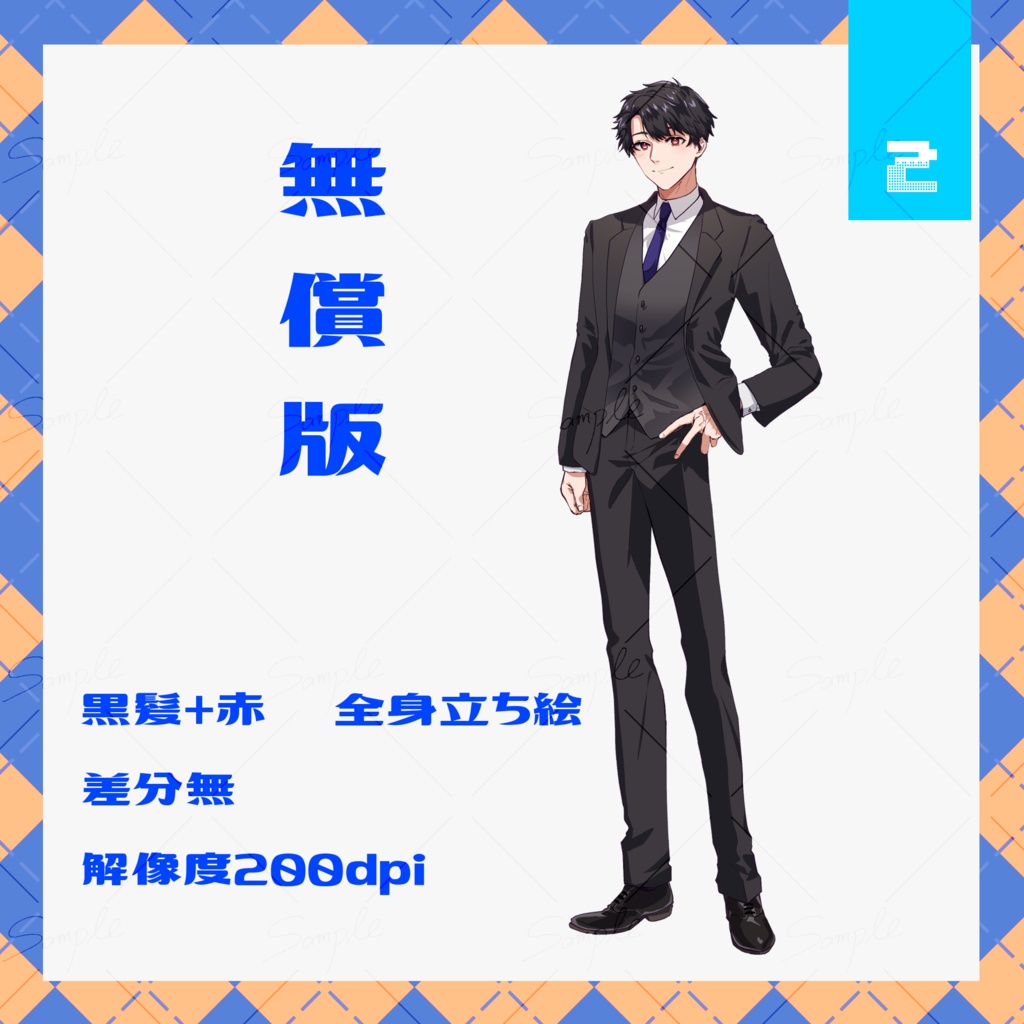 【無償版あり】立ち絵素材_スーツ_男性_青年【差分あり】