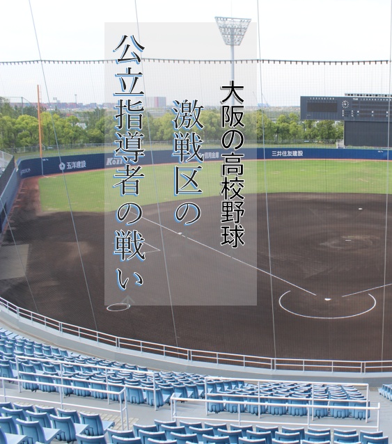 大阪の高校野球　激戦区の公立指導者の戦い