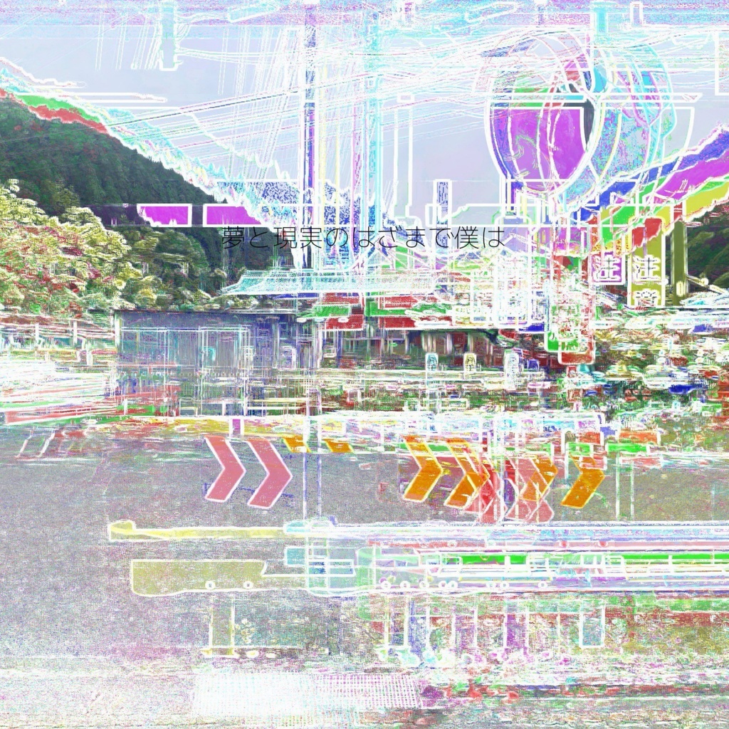 夢と現実のはざまで僕は