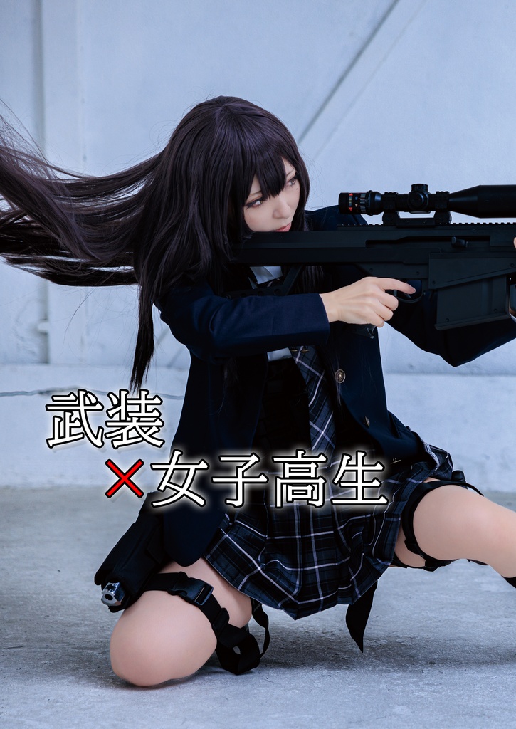 武装×女子高生