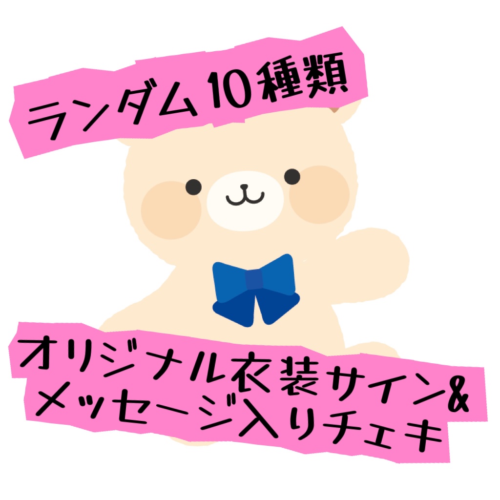 オリジナル衣装サイン入りチェキ（ランダム10種類）