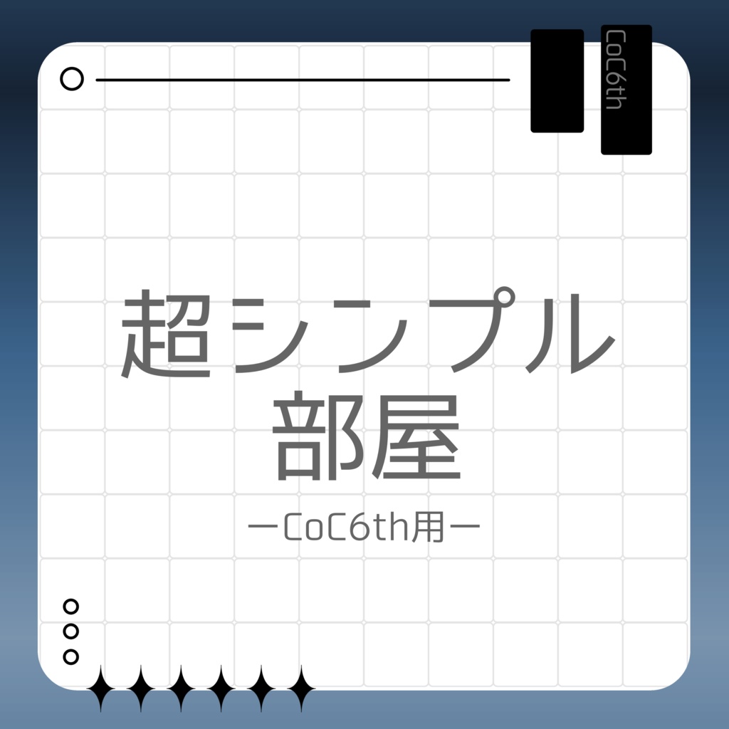 超シンプル部屋素材【無料】