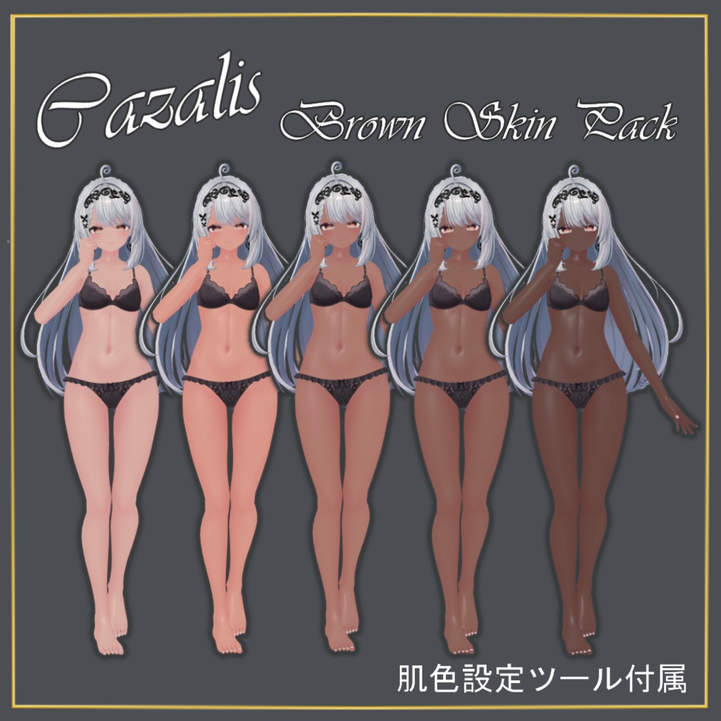 【Cazalis カザリス専用】褐色マテリアル (顔・体) 【ワンクリック肌色設定ツール・手順書付き】