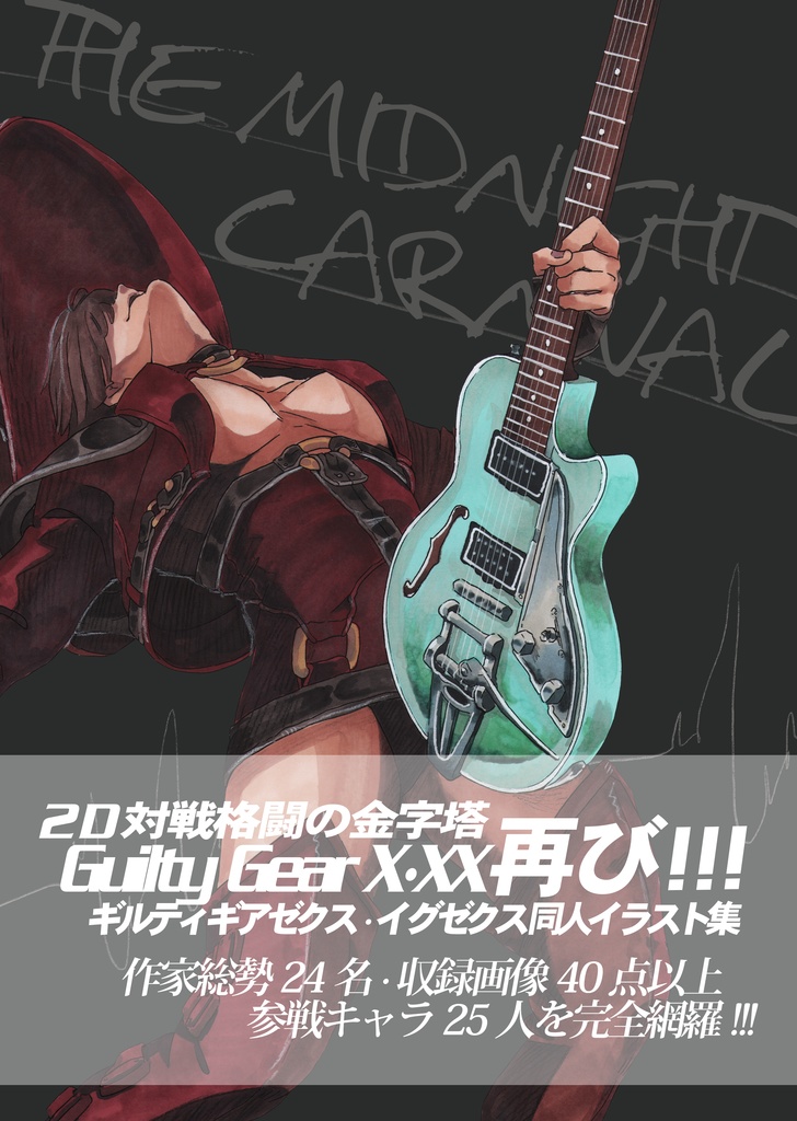 GGXXアンソロジー「The Midnight Carnival」