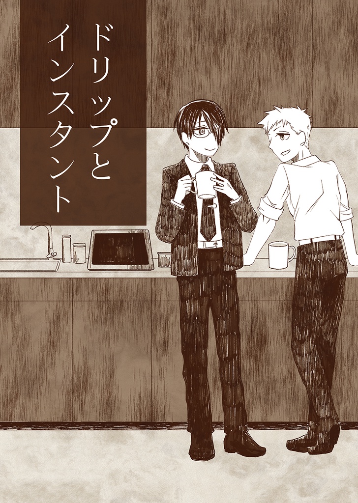 ドリップとインスタント