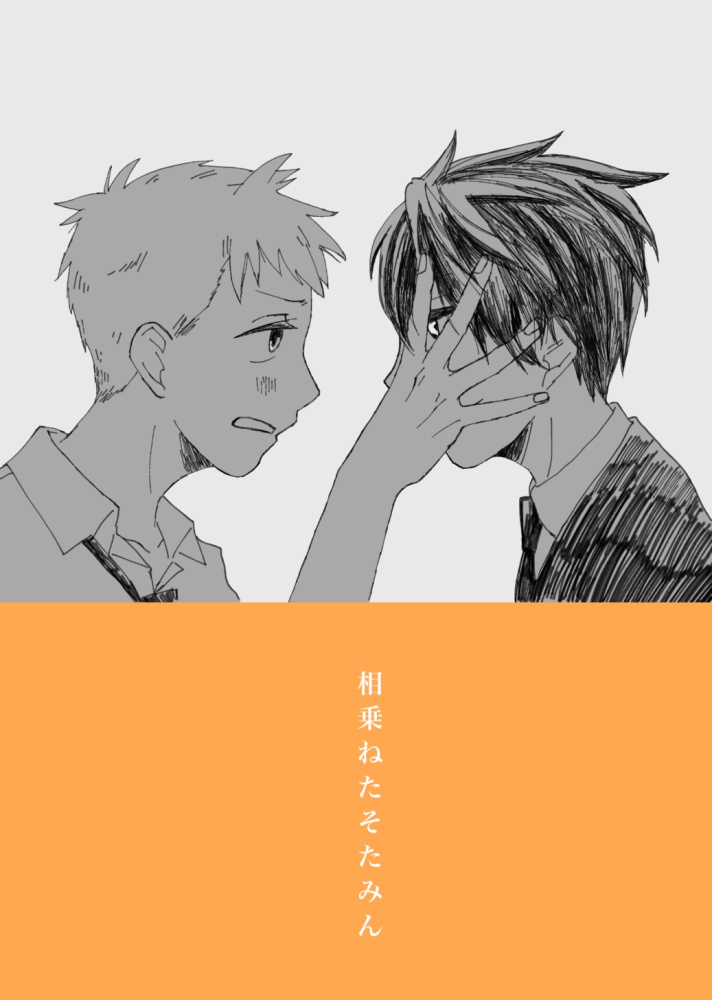 相乗ねたそたみん